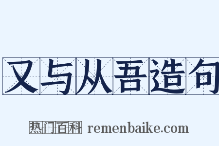 又与从吾造句是什么意思的图片